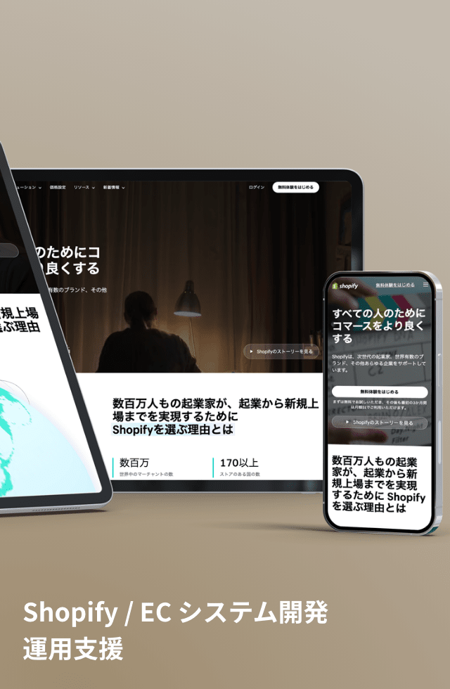 Shopify / EC システム開発　運用支援