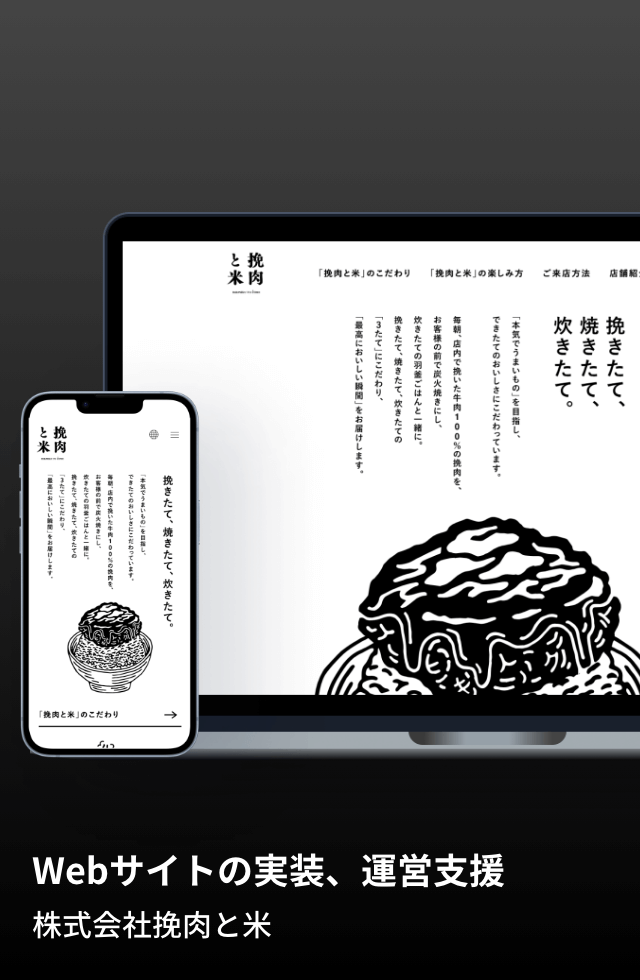 Webサイトの実装、運営支援 / 株式会社挽肉と米